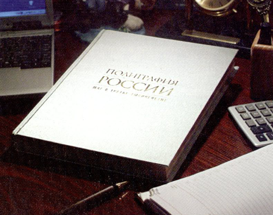 ИАЦ «Август Борг» выпустил книгу «Полиграфия России - шаг в третье тысячелетие»